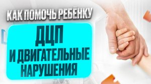 ДЦП и двигательные нарушения у детей. Как помочь ребенку адаптироваться?