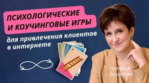 Психологические и коучинговые игры для привлечения клиентов в интернете