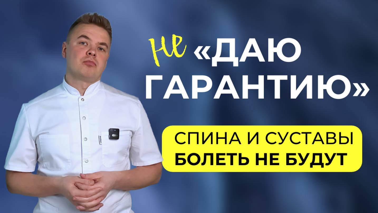 Лечение позвоночника и суставов  без лекарств не помогут, если... О гарантиях успешного лечения.