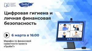 Цифровая гигиена и личная финансовая безопасность