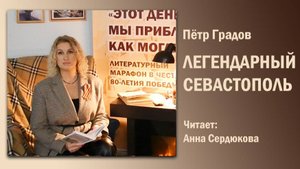 «Легендарный Севастополь», Пётр Градов. Читает Анна Сердюкова