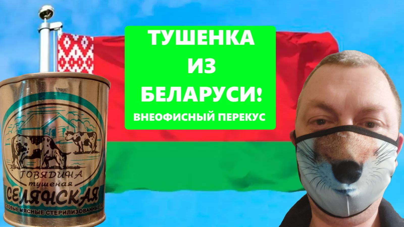 Говядина тушеная "Селянская" из Беларуси! Проверяем качество. Вне офисный перекус.