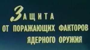 1  Защита от оружия массового поражения