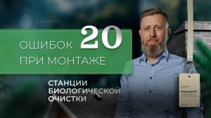 20 ошибок при монтаже септика / СБО. Подробный гайд, для правильной установки