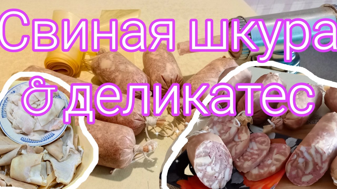 Новый рецепт!!!!Свиная шкура#домашний#деликатес#делаем сами#Томмот#Якутия