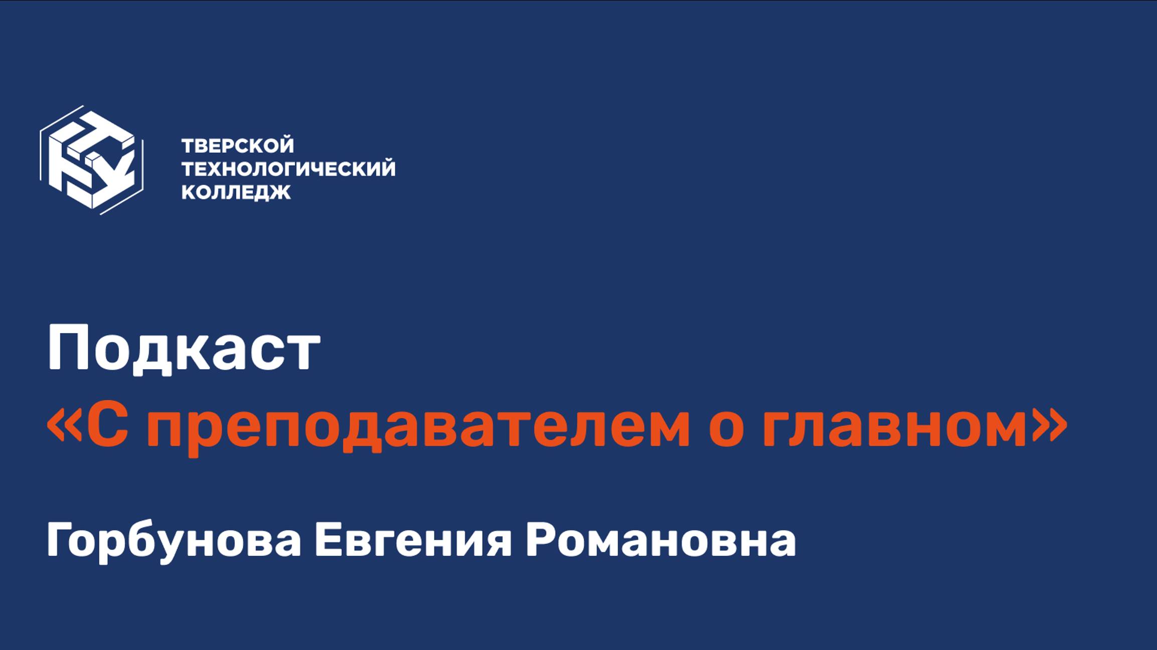 Подкаст «С преподавателем о главном» Горбунова Евгения Романовна