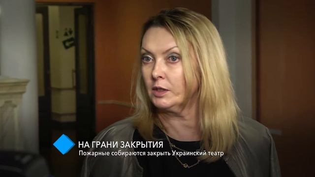 На грани закрытия: пожарные собираются закрыть Украинский театр смотреть онлайн