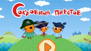 Три кота развивающие игры. Игра мультфильм