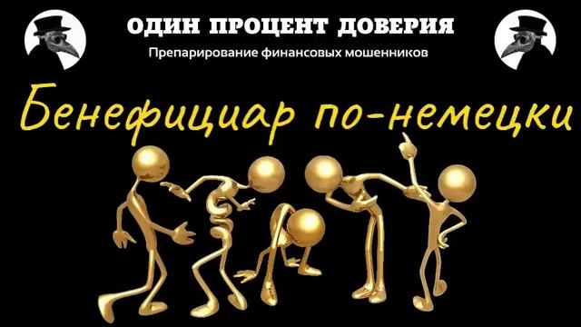 Бенефициар по-немецки, или Золотые люди дают невиданные доселе акции и делают инвестором за 5 минут