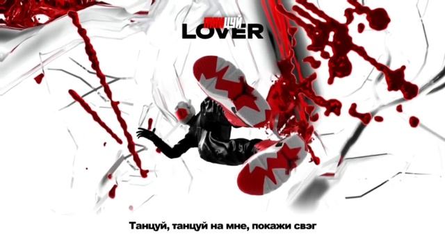Lover - Танцуй (Official Video) (без мата) (текст в описании) смотреть онлайн