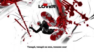 Lover - Танцуй (Official Video) (без мата) (текст в описании)