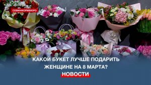 Советы флориста: как правильно выбрать букет цветов на 8 марта