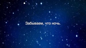 "По законам неба" Караоке