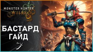 Гайд по Бастарду в Monster Hunter Wilds: Все, что Нужно Знать! #mhwilds