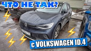 ЧТО НЕ ТАК С VOLKSWAGEN ID.4