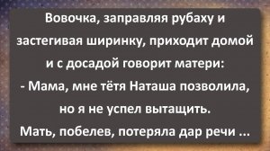 Вовочка не Успел Вытащить из Тёти Наташи! Сборник Самых Свежих Анекдотов!