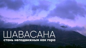 Медитация ШАВАСАНА для Глубокого РАССЛАБЛЕНИЯ