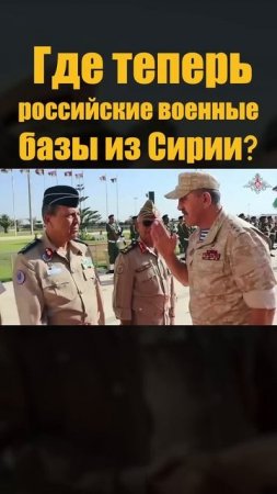 Куда перебазировались российские войска из Сирии?