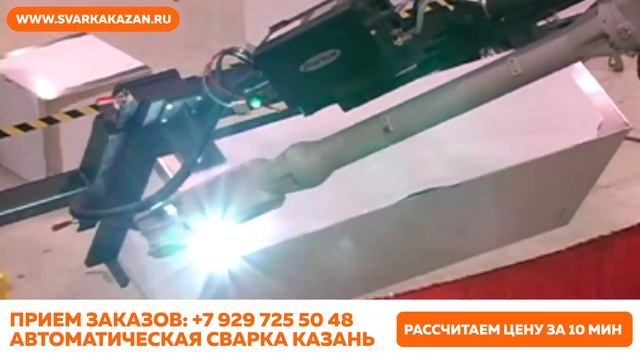 Автоматическая сварка г. Казань