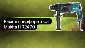 Ремонт перфоратора Makita HR2470   6 марта.