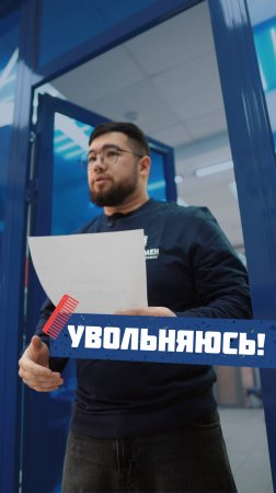 Решил уволиться 🤣