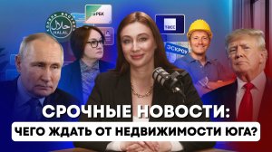 Новости: что ждет рынок недвижимости юга весной 2025 года