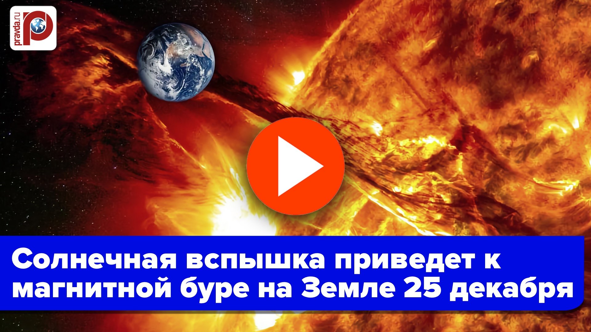 Внимание: магнитная буря накроет Землю 25 декабря – готовьтесь!