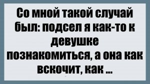 Со мной такой случай был - Смешные анекдоты