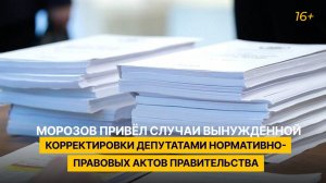 Морозов привёл случаи вынужденной корректировки депутатами нормативно-правовых актов правительства