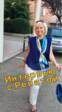 Интервью с Ренатой