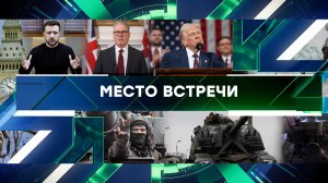 «Место встречи». Выпуск от 6 марта 2025 года