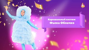 Карнавальный костюм Фьека Облачко