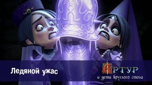 Артур и дети круглого стола, 1 сезон, 2 серия. Ледяной ужас