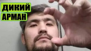 САМЫЙ "ДИКИЙ" КАЗАХ: ЗАЩИТНИК ИЛИ ВРАГ КАЗАХСТАНА? / АРМАН ДЖУМАГЕЛЬДИЕВ