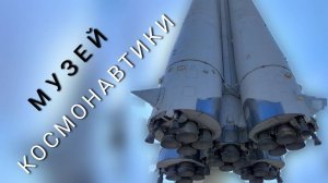 музей космонавтики имени Циолковского, интерактивный музей в Калуге