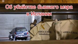 Об убийстве бывшего мера в Испании