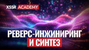 Реверс-инжиниринг и синтез