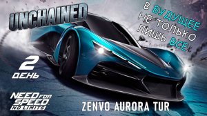 ZENVO Aurora Tur - событие Unchained - день 2 / NFS No Limits
