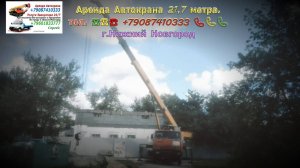 Аренда Автокрана 21.7 метра. г.Нижний Новгород 2024 года