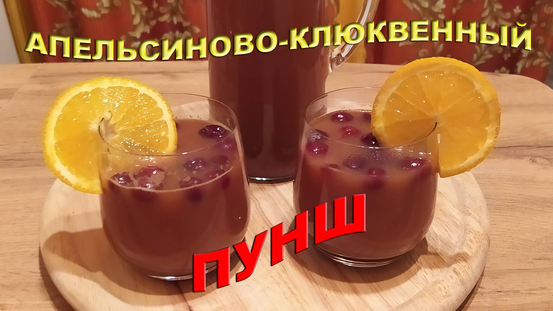 АПЕЛЬСИНОВО-КЛЮКВЕННЫЙ ПУНШ - НАПИТОК, ДАРЯЩИЙ ЗДОРОВЬЕ, ЭНЕРГИЮ И ХОРОШЕЕ НАСТРОЕНИЕ.