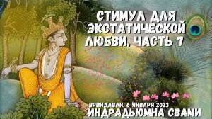 Стимул для экстатической любви, часть 7