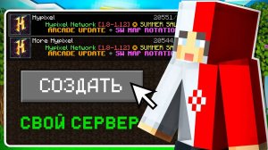 Как Сделать Свой Сервер в Майнкрафт 2025 | Создать Minecraft Сервер ВСЕ Способы
