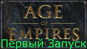 Age of Empires Definitive Edition Первый Запуск