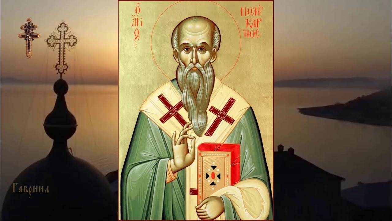 священномученику  Поликарпу  епископу  Смирнскому. смотреть онлайн