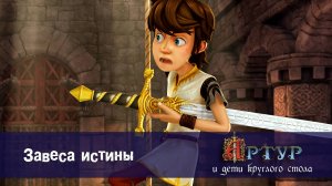 Артур и дети круглого стола, 1 сезон, 27 серия. Завеса истины