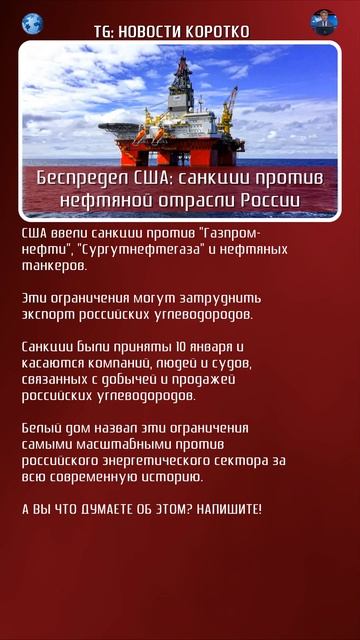 Беспредел США: жёсткие санкции против нефтяной отрасли России #shorts
