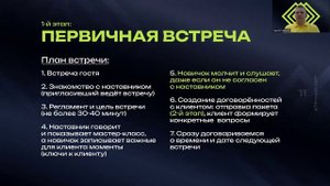 7 Первичная встреча