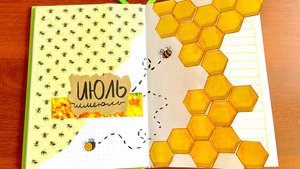 Мой ежедневник на Июль - Bullet Journal. Тема - Шмели, Соты, Мёд!