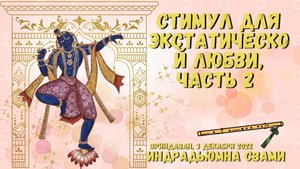 Стимул для экстатической любви часть 2