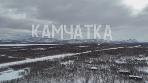 Камчатка 2025